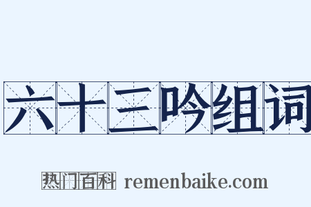 六十三吟组词是什么意思的图片